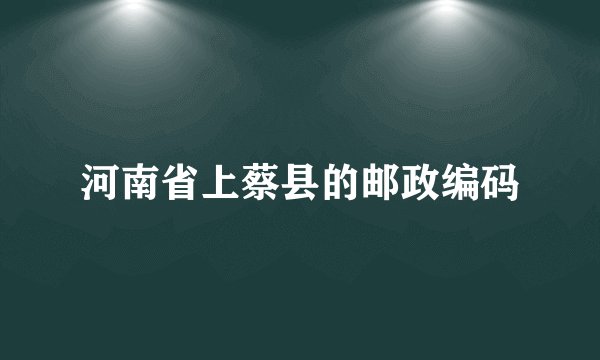 河南省上蔡县的邮政编码