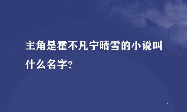 主角是霍不凡宁晴雪的小说叫什么名字？