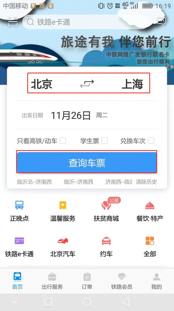 12360买高铁票