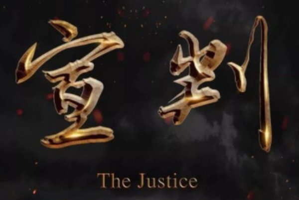 宣判电视剧43集剧情分集介绍