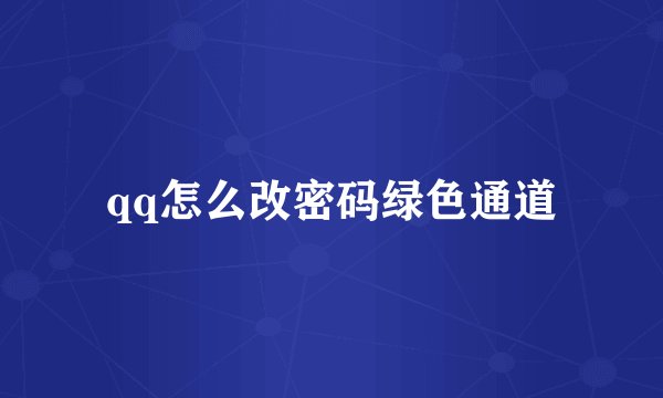 qq怎么改密码绿色通道
