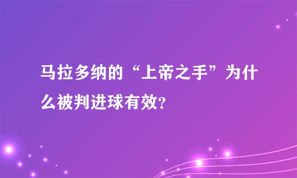 马拉多纳的“上帝之手”为什么被判进球有效？