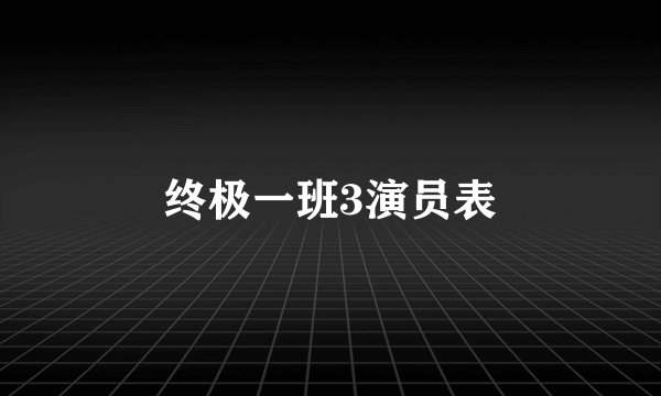 终极一班3演员表