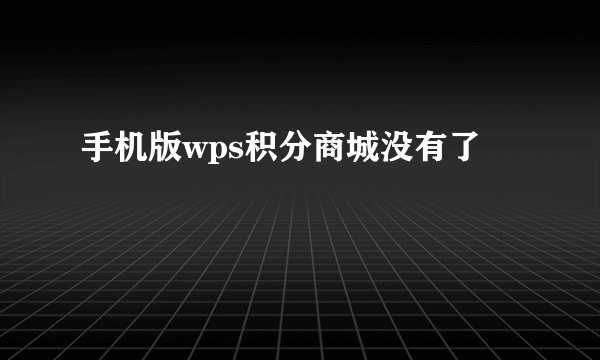 手机版wps积分商城没有了