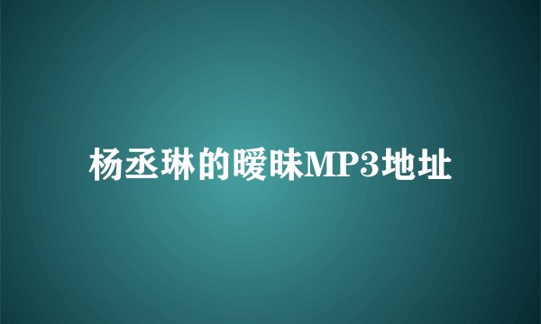 杨丞琳的暧昧MP3地址