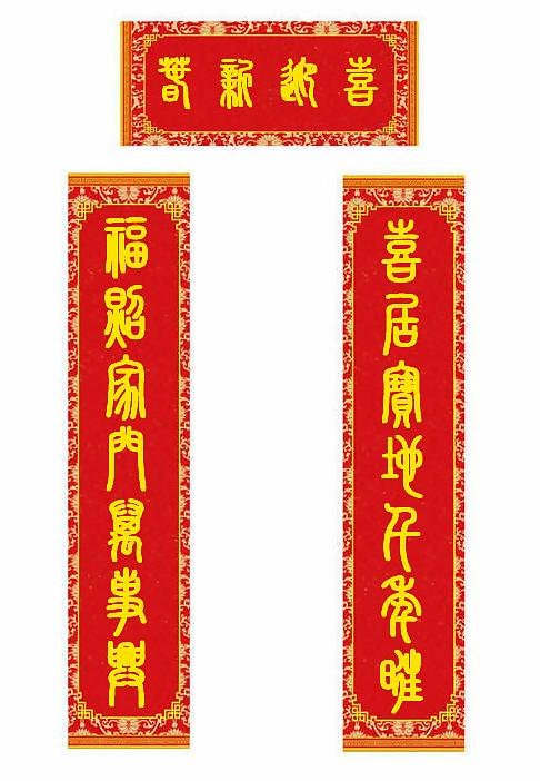 帮我写一个篆书春联，喜居宝地千年旺 福照家门万事兴 横批：喜迎新春