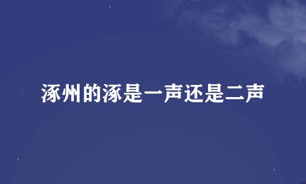 涿州的涿是一声还是二声