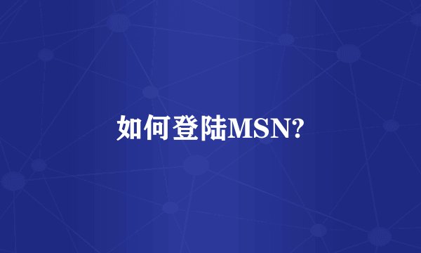 如何登陆MSN?