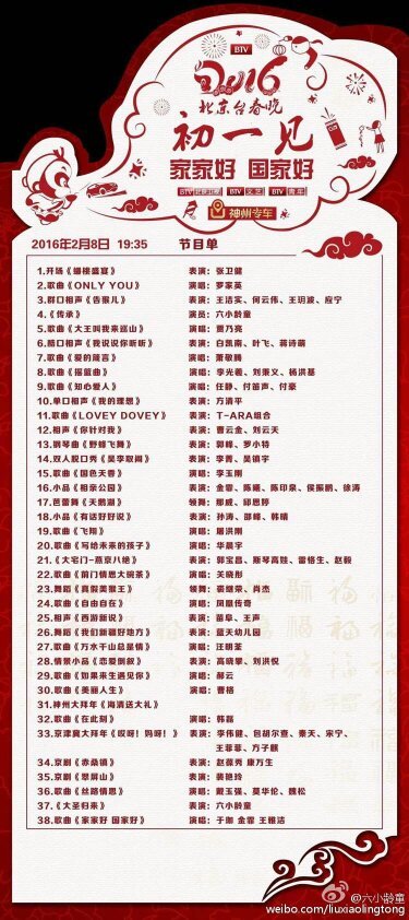 2016北京卫视春晚节目单