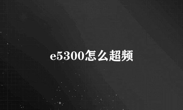 e5300怎么超频