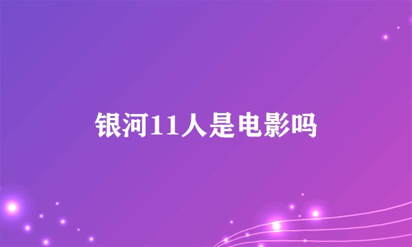 银河11人是电影吗