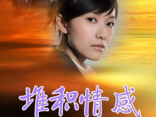 电视剧堆积情感大结局