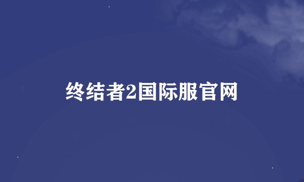 终结者2国际服官网