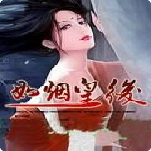 如烟皇后的介绍