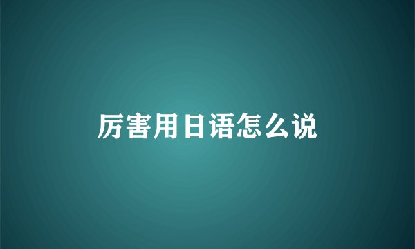 厉害用日语怎么说