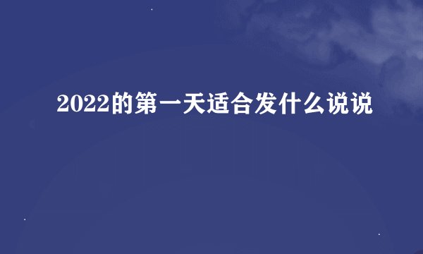2022的第一天适合发什么说说