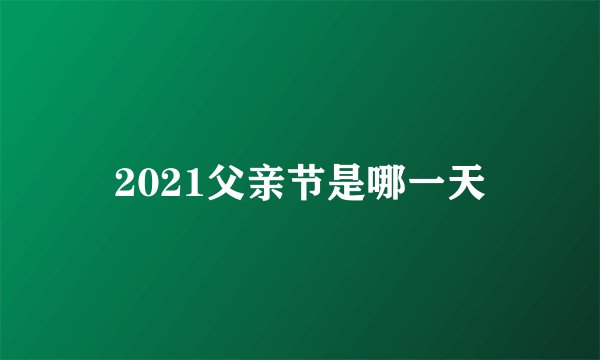 2021父亲节是哪一天