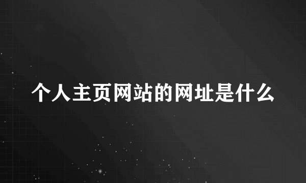 个人主页网站的网址是什么