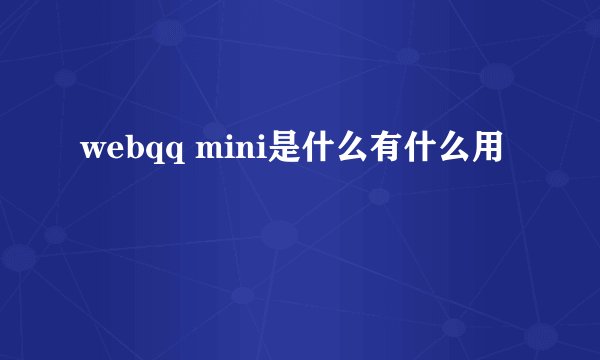 webqq mini是什么有什么用