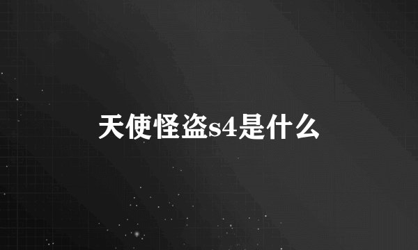 天使怪盗s4是什么