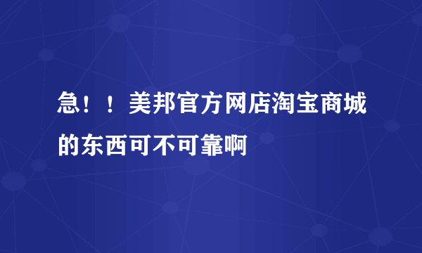 急！！美邦官方网店淘宝商城的东西可不可靠啊
