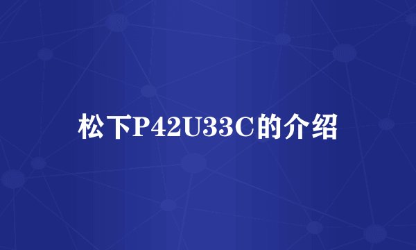 松下P42U33C的介绍