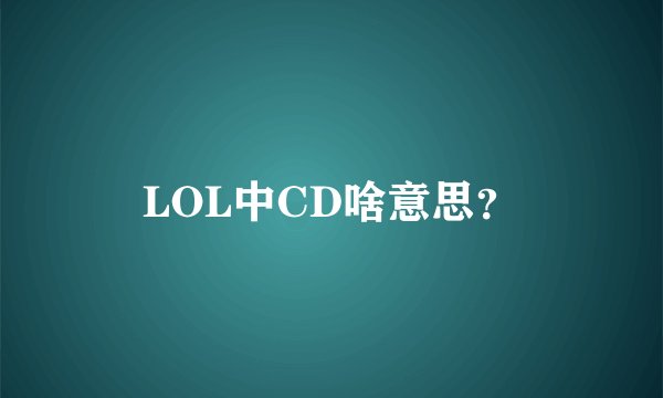 LOL中CD啥意思？