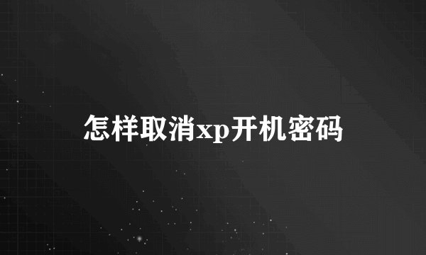 怎样取消xp开机密码