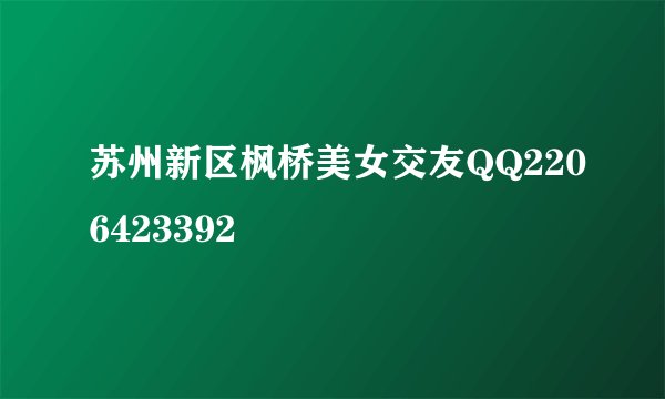 苏州新区枫桥美女交友QQ2206423392