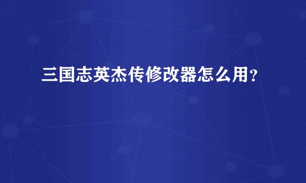 三国志英杰传修改器怎么用？