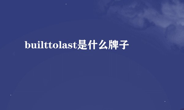 builttolast是什么牌子