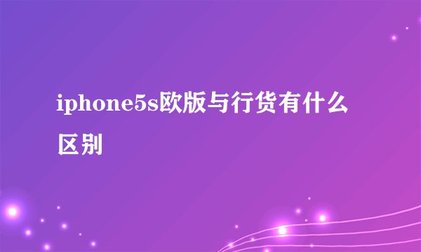 iphone5s欧版与行货有什么区别