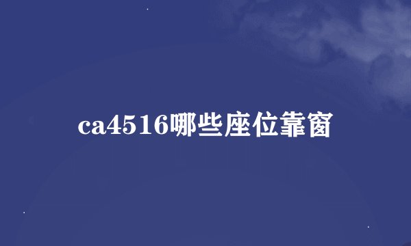 ca4516哪些座位靠窗