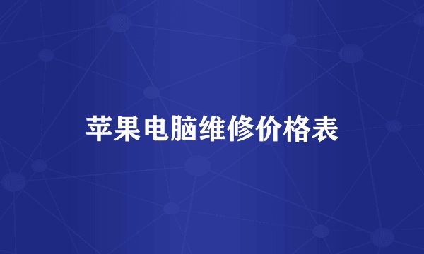 苹果电脑维修价格表