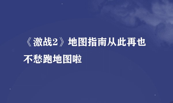 《激战2》地图指南从此再也不愁跑地图啦