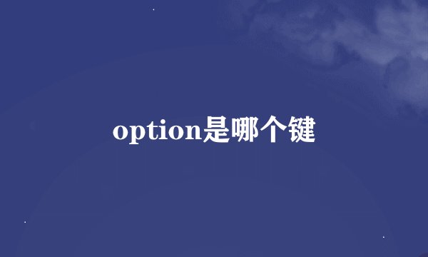 option是哪个键