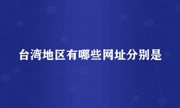台湾地区有哪些网址分别是
