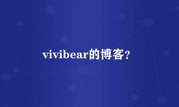 vivibear的博客？