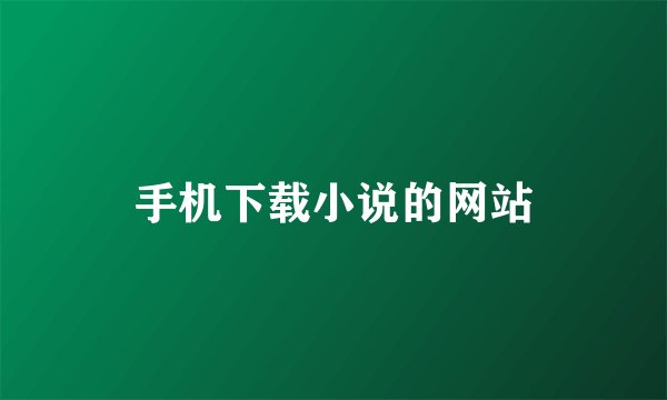 手机下载小说的网站