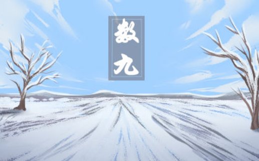 2020年三九天具体时间