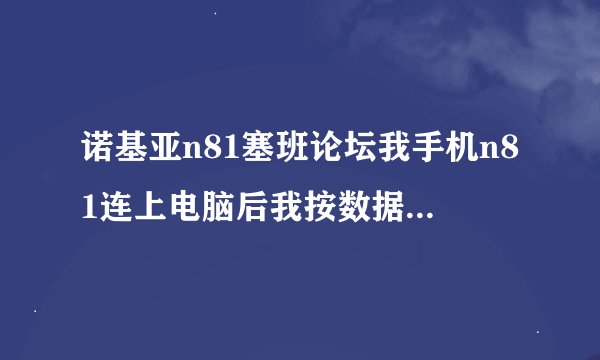 诺基亚n81塞班论坛我手机n81连上电脑后我按数据传送，结果显示另一应用程序正在使用存储卡，这是怎么回事
