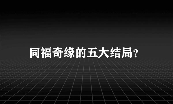 同福奇缘的五大结局？