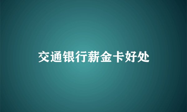 交通银行薪金卡好处