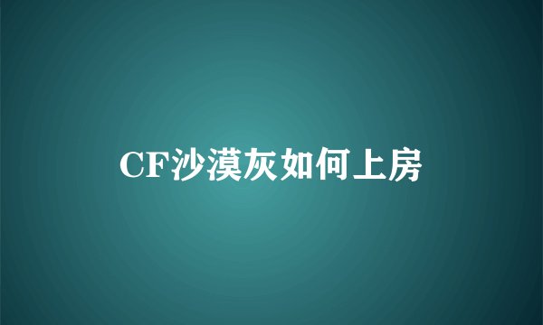 CF沙漠灰如何上房