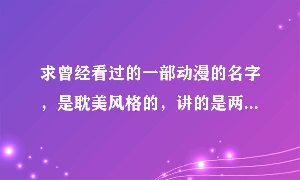 求曾经看过的一部动漫的名字，是耽美风格的，讲的是两个缉毒警察的故事