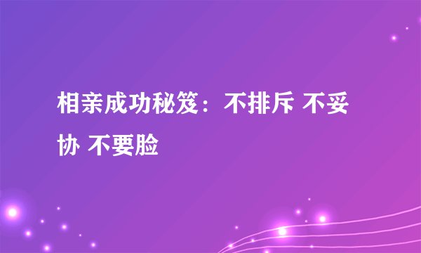 相亲成功秘笈：不排斥 不妥协 不要脸