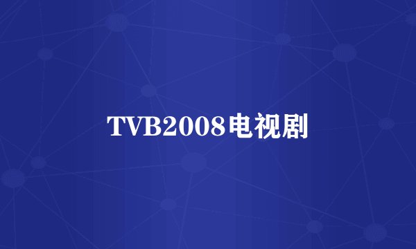TVB2008电视剧