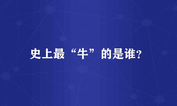 史上最“牛”的是谁？