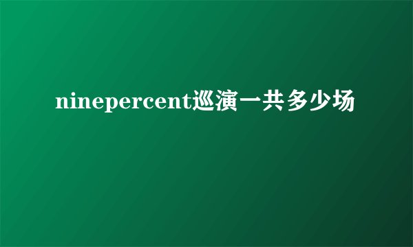ninepercent巡演一共多少场