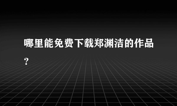 哪里能免费下载郑渊洁的作品?